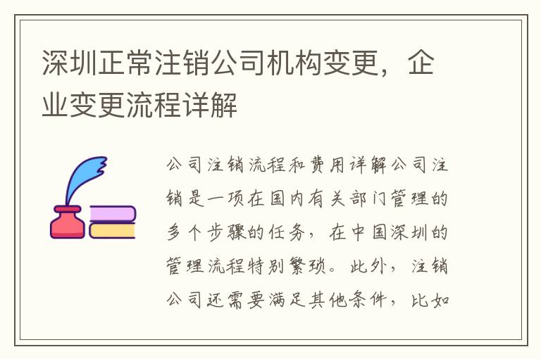 深圳正常注銷公司機(jī)構(gòu)變更，企業(yè)變更流程詳解