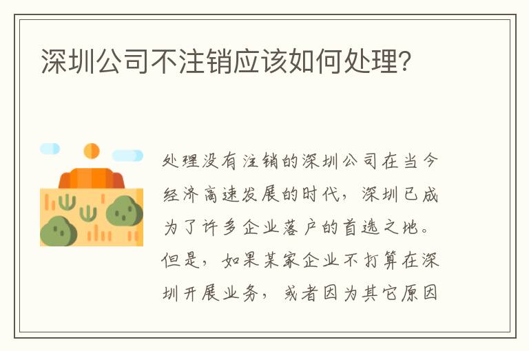 深圳公司不注銷應(yīng)該如何處理？