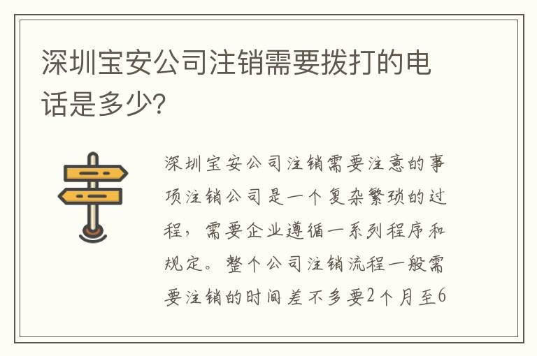 深圳寶安公司注銷(xiāo)需要撥打的電話(huà)是多少？