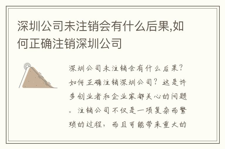深圳公司未注銷會有什么后果,如何正確注銷深圳公司