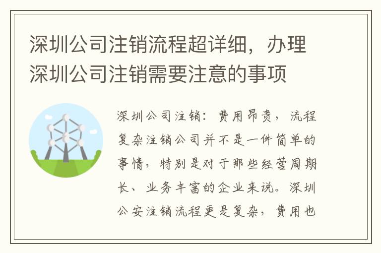 深圳公司注銷流程超詳細(xì)，辦理深圳公司注銷需要注意的事項(xiàng)