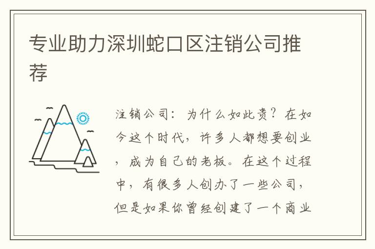 專業(yè)助力深圳蛇口區(qū)注銷公司推薦