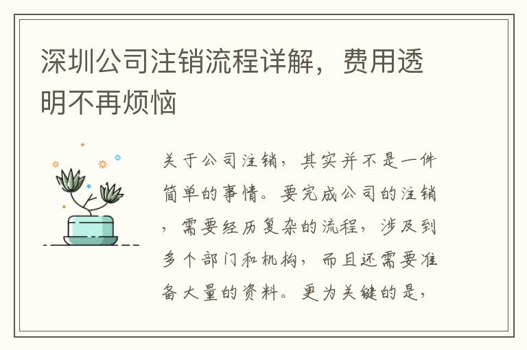 深圳公司注銷流程詳解，費用透明不再煩惱
