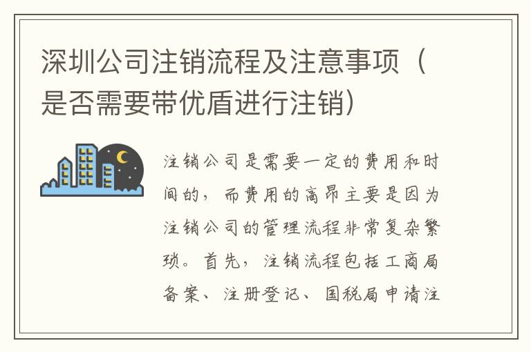 深圳公司注銷(xiāo)流程及注意事項(xiàng)（是否需要帶優(yōu)盾進(jìn)行注銷(xiāo)）