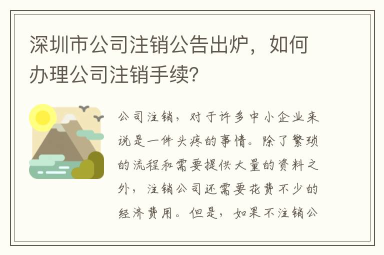 深圳市公司注銷公告出爐，如何辦理公司注銷手續(xù)？
