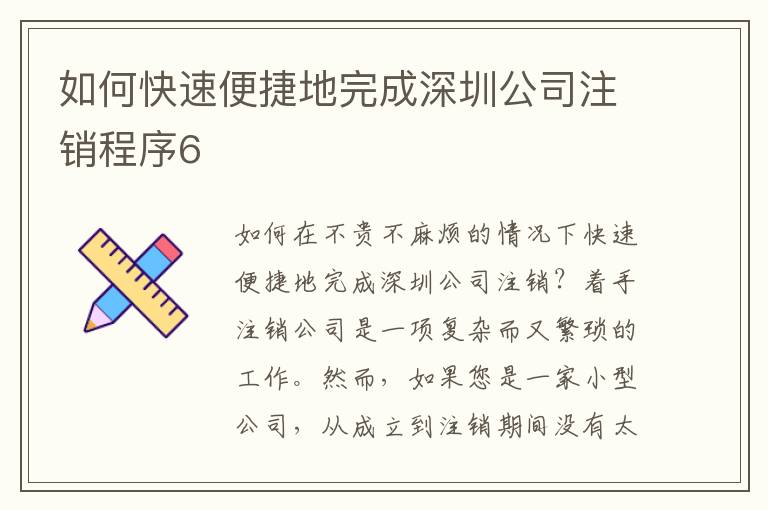 如何快速便捷地完成深圳公司注銷程序6