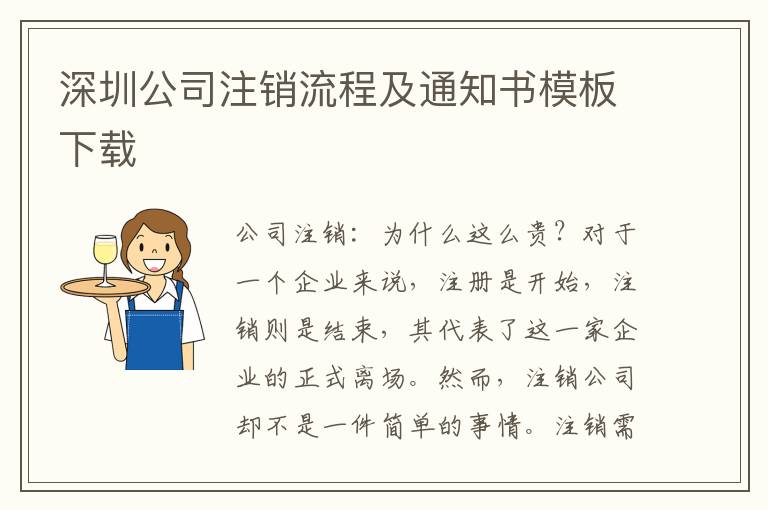 深圳公司注銷流程及通知書模板下載