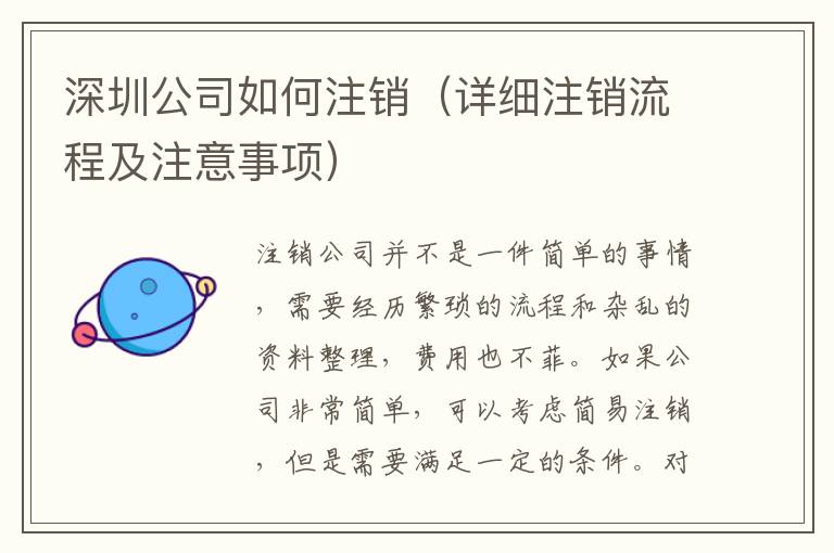 深圳公司如何注銷（詳細(xì)注銷流程及注意事項(xiàng)）