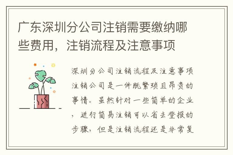 廣東深圳分公司注銷需要繳納哪些費用，注銷流程及注意事項
