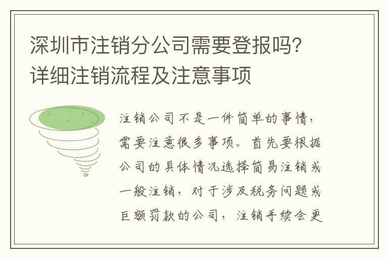 深圳市注銷分公司需要登報嗎？詳細(xì)注銷流程及注意事項(xiàng)