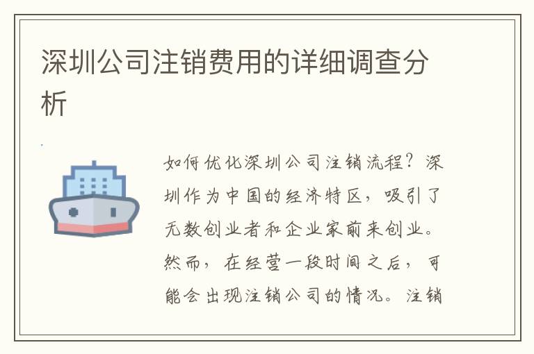 深圳公司注銷費用的詳細(xì)調(diào)查分析