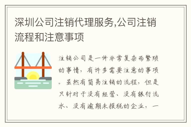 深圳公司注銷代理服務(wù),公司注銷流程和注意事項