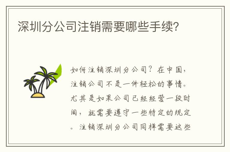 深圳分公司注銷需要哪些手續(xù)？