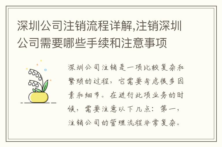 深圳公司注銷流程詳解,注銷深圳公司需要哪些手續(xù)和注意事項
