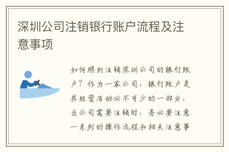 深圳公司注銷銀行賬戶流程及注意事項(xiàng)