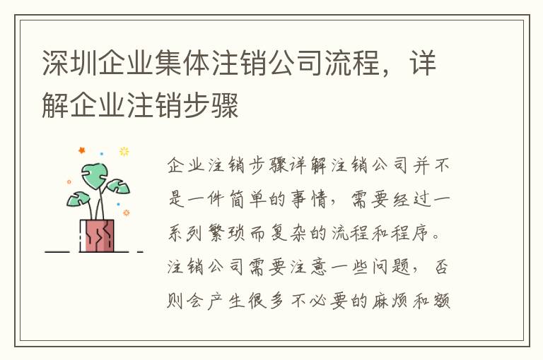 深圳企業(yè)集體注銷(xiāo)公司流程，詳解企業(yè)注銷(xiāo)步驟
