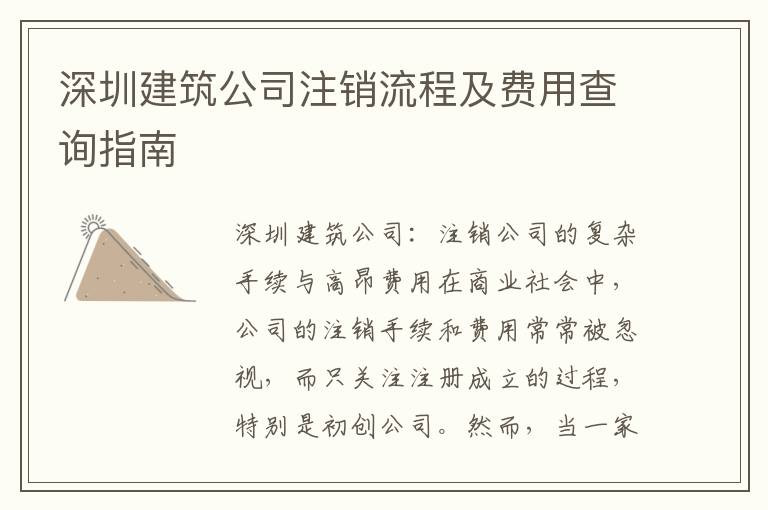 深圳建筑公司注銷流程及費用查詢指南