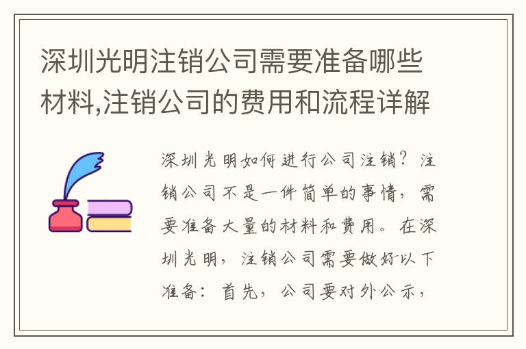 深圳光明注銷公司需要準(zhǔn)備哪些材料,注銷公司的費(fèi)用和流程詳解