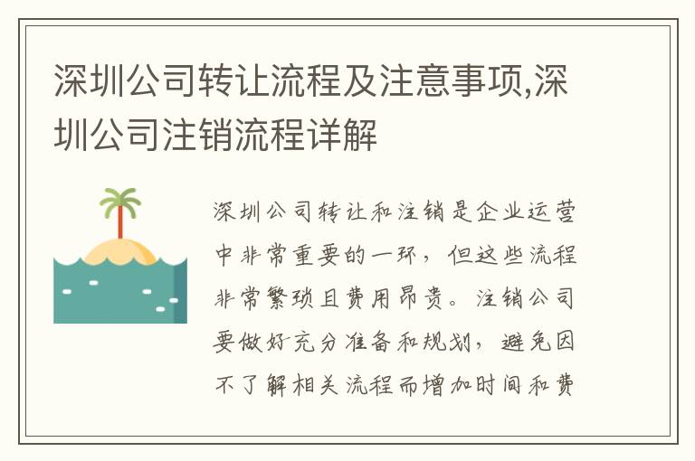 深圳公司轉(zhuǎn)讓流程及注意事項(xiàng),深圳公司注銷流程詳解