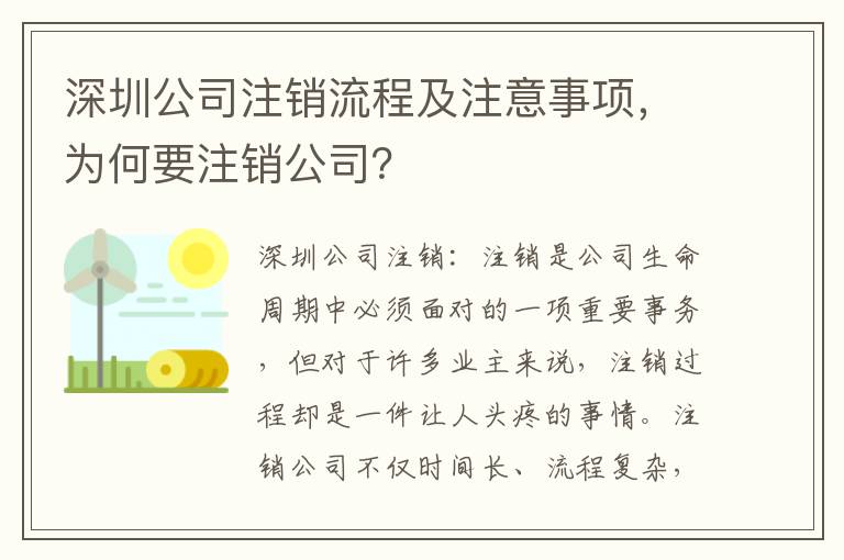 深圳公司注銷流程及注意事項，為何要注銷公司？