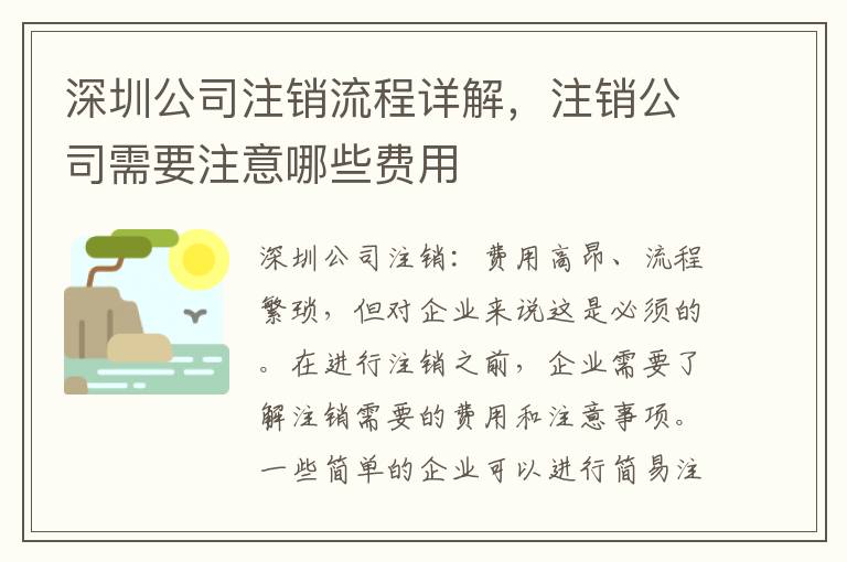 深圳公司注銷流程詳解，注銷公司需要注意哪些費(fèi)用