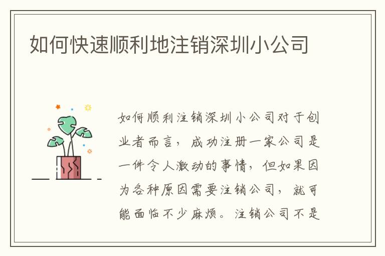 如何快速順利地注銷深圳小公司