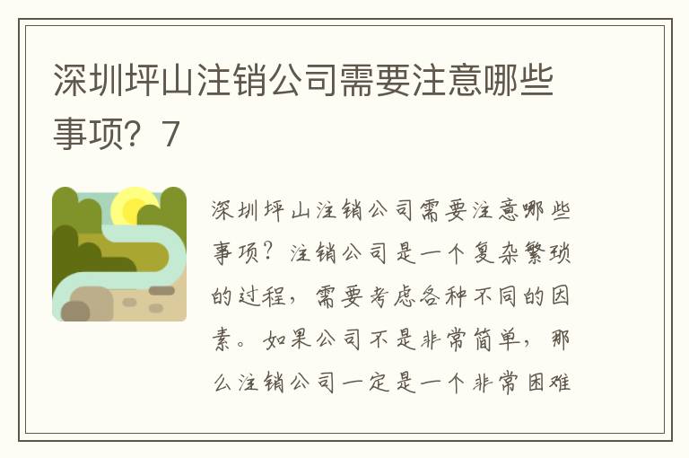 深圳坪山注銷公司需要注意哪些事項(xiàng)？7