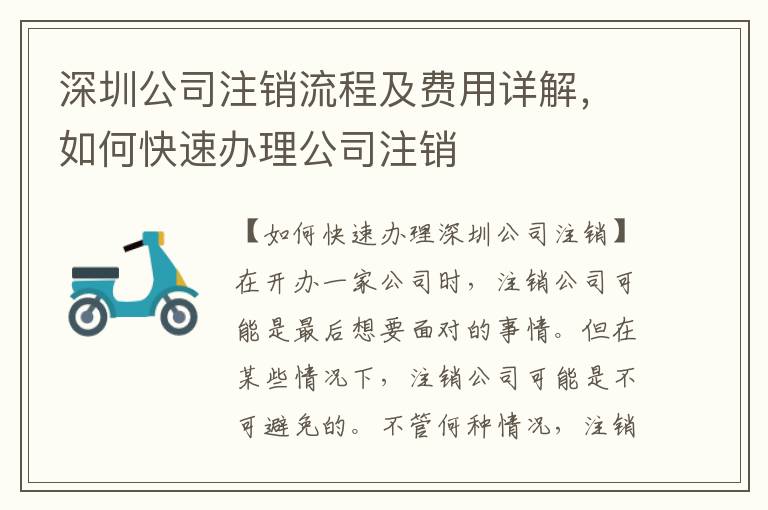 深圳公司注銷(xiāo)流程及費(fèi)用詳解，如何快速辦理公司注銷(xiāo)