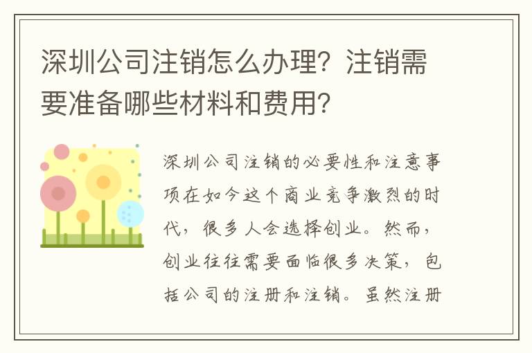 深圳公司注銷怎么辦理？注銷需要準(zhǔn)備哪些材料和費(fèi)用？