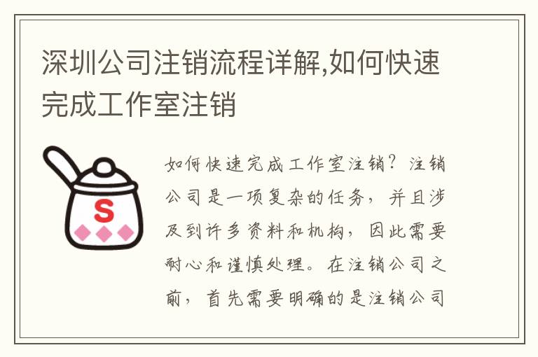 深圳公司注銷(xiāo)流程詳解,如何快速完成工作室注銷(xiāo)