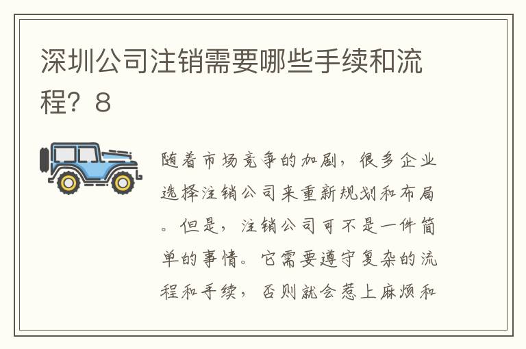 深圳公司注銷需要哪些手續(xù)和流程？8