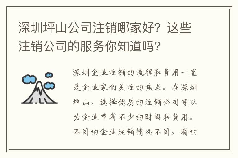深圳坪山公司注銷哪家好？這些注銷公司的服務(wù)你知道嗎？
