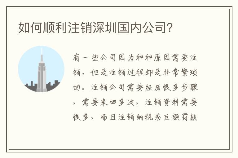 如何順利注銷深圳國內(nèi)公司？