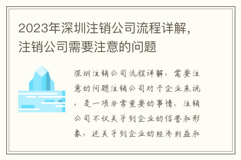 2023年深圳注銷公司流程詳解，注銷公司需要注意的問題