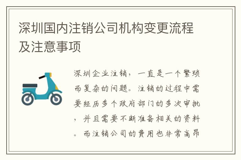 深圳國(guó)內(nèi)注銷(xiāo)公司機(jī)構(gòu)變更流程及注意事項(xiàng)