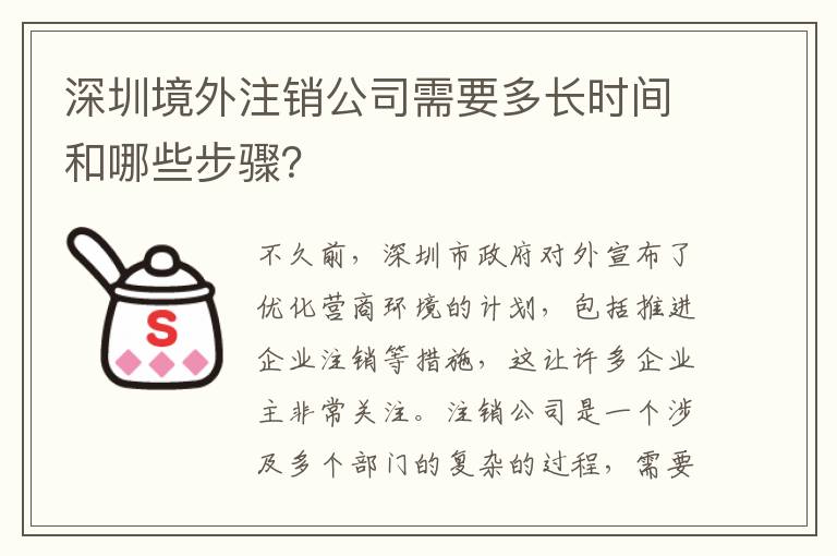 深圳境外注銷公司需要多長(zhǎng)時(shí)間和哪些步驟？