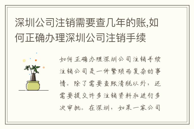 深圳公司注銷需要查幾年的賬,如何正確辦理深圳公司注銷手續(xù)