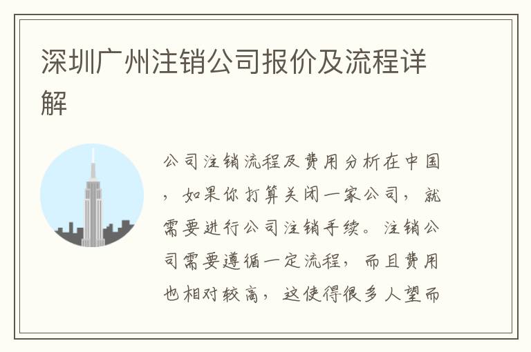深圳廣州注銷(xiāo)公司報(bào)價(jià)及流程詳解