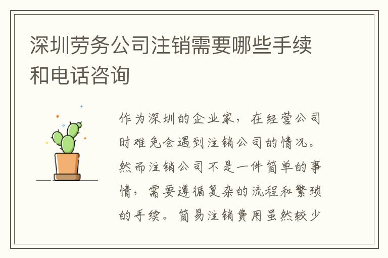 深圳勞務(wù)公司注銷需要哪些手續(xù)和電話咨詢