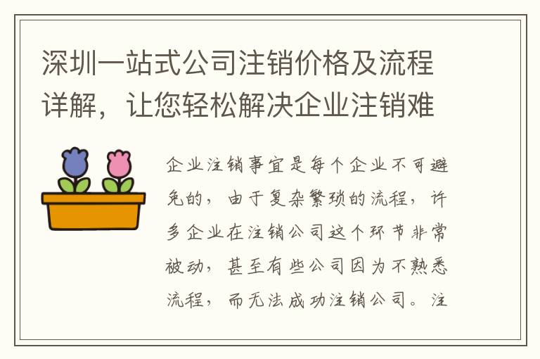 深圳一站式公司注銷價(jià)格及流程詳解，讓您輕松解決企業(yè)注銷難題
