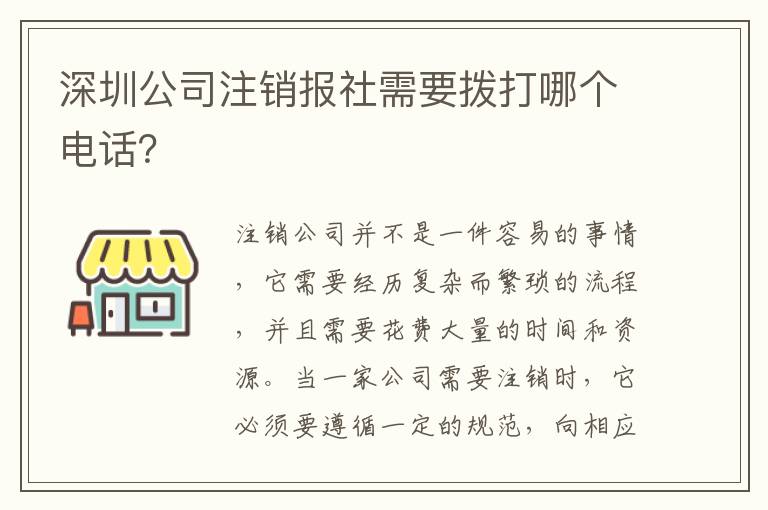 深圳公司注銷(xiāo)報(bào)社需要撥打哪個(gè)電話(huà)？