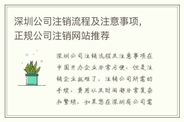 深圳公司注銷流程及注意事項(xiàng)，正規(guī)公司注銷網(wǎng)站推薦