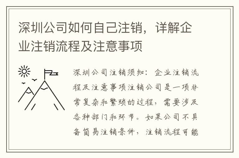 深圳公司如何自己注銷(xiāo)，詳解企業(yè)注銷(xiāo)流程及注意事項(xiàng)