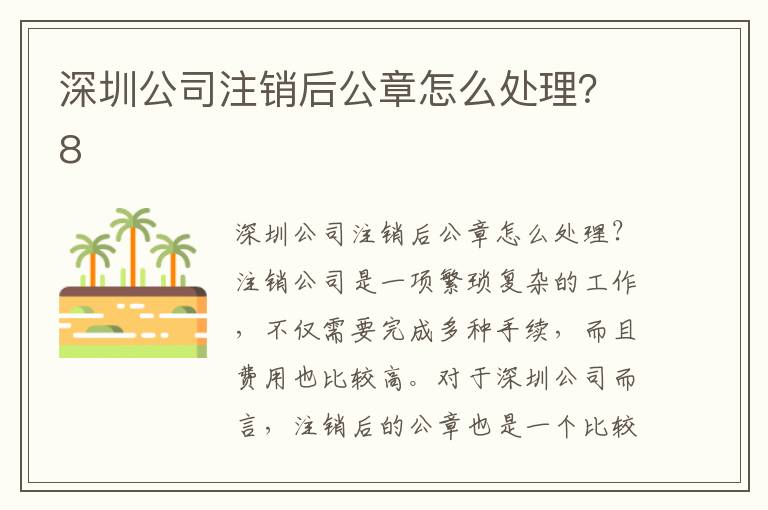 深圳公司注銷后公章怎么處理？8