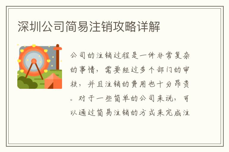 深圳公司簡(jiǎn)易注銷攻略詳解