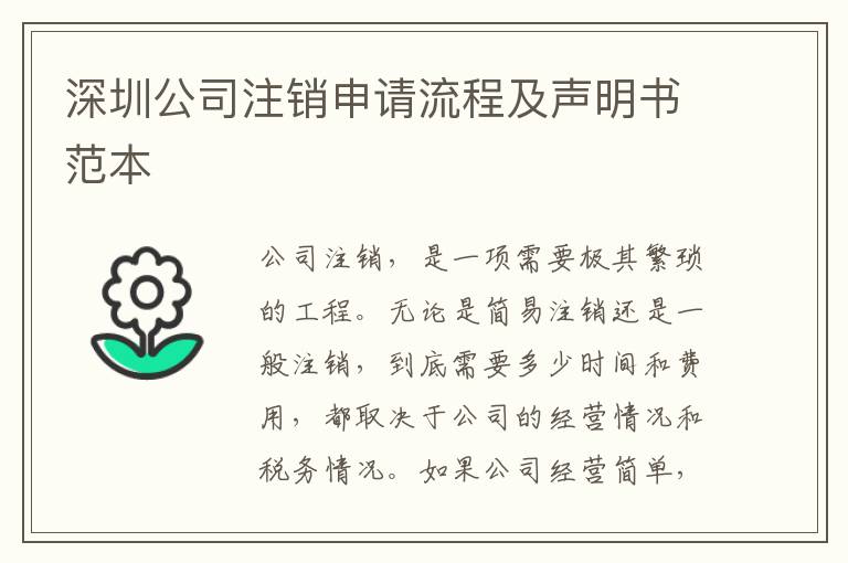 深圳公司注銷(xiāo)申請(qǐng)流程及聲明書(shū)范本