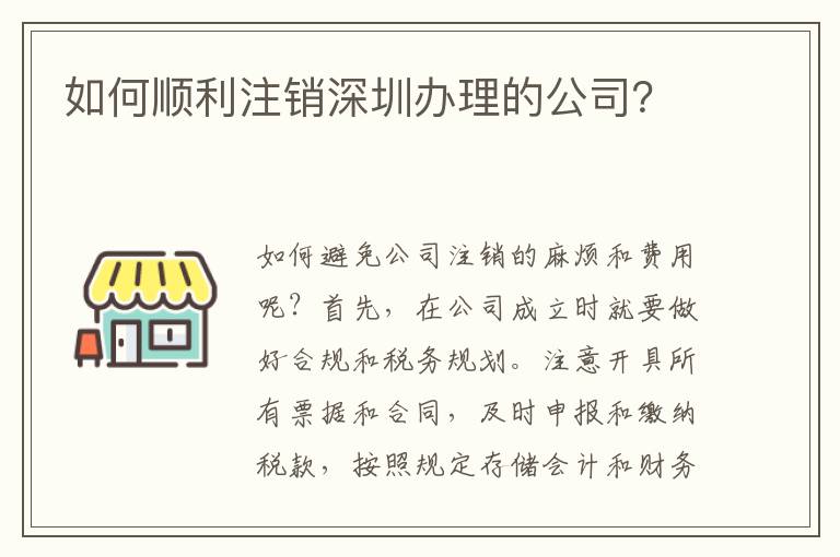 如何順利注銷深圳辦理的公司？