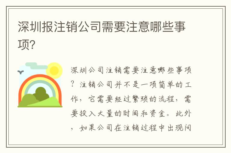 深圳報(bào)注銷公司需要注意哪些事項(xiàng)？