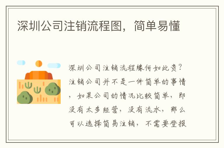 深圳公司注銷(xiāo)流程圖，簡(jiǎn)單易懂