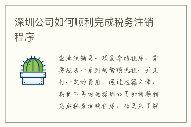 深圳公司如何順利完成稅務(wù)注銷程序